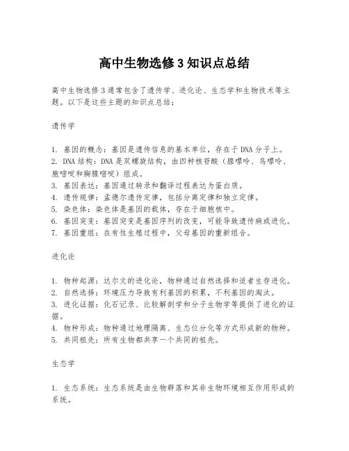 高中生物选修3知识点总结