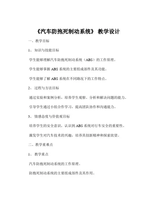《汽车防抱死制动系统》 教学设计