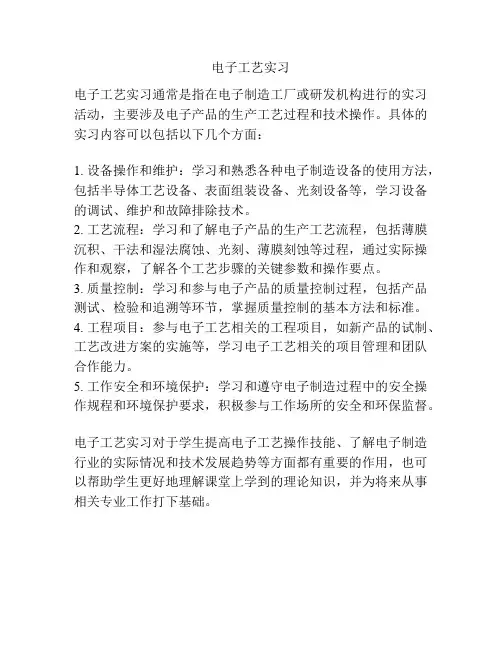 电子工艺实习
