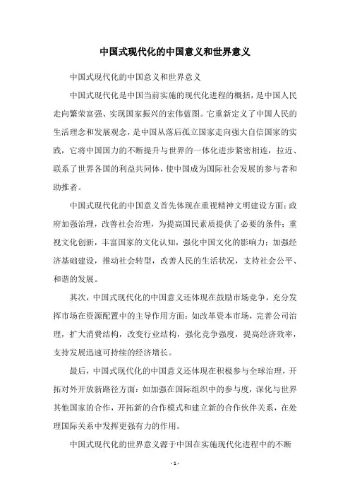 中国式现代化的中国意义和世界意义