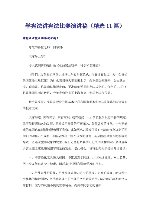 学宪法讲宪法比赛演讲稿(精选11篇)
