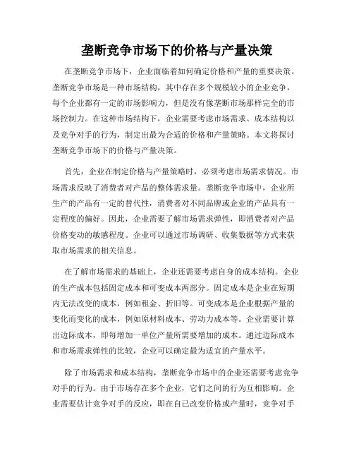 垄断竞争市场下的价格与产量决策