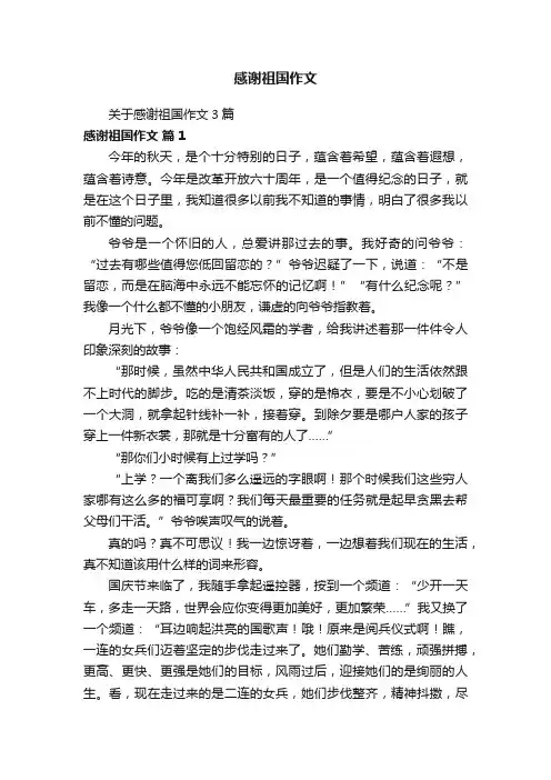 感谢祖国作文