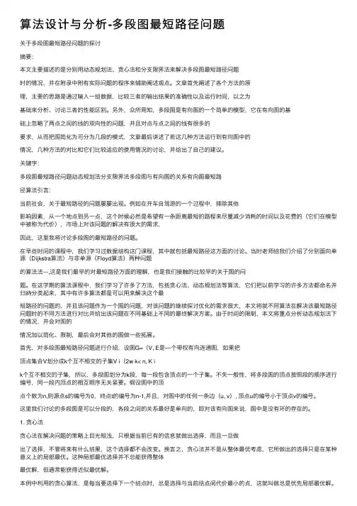 算法设计与分析-多段图最短路径问题