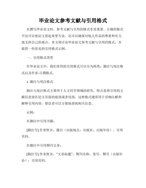 毕业论文参考文献与引用格式
