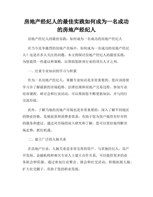 房地产经纪人的最佳实践如何成为一名成功的房地产经纪人