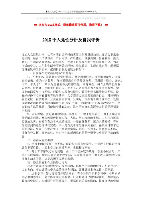【优质文档】201X个人党性分析及自我评价-word范文 (2页)