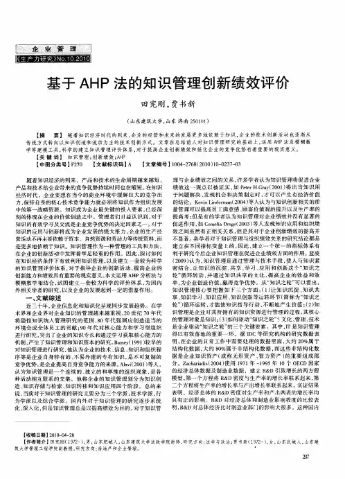 基于AHP法的知识管理创新绩效评价