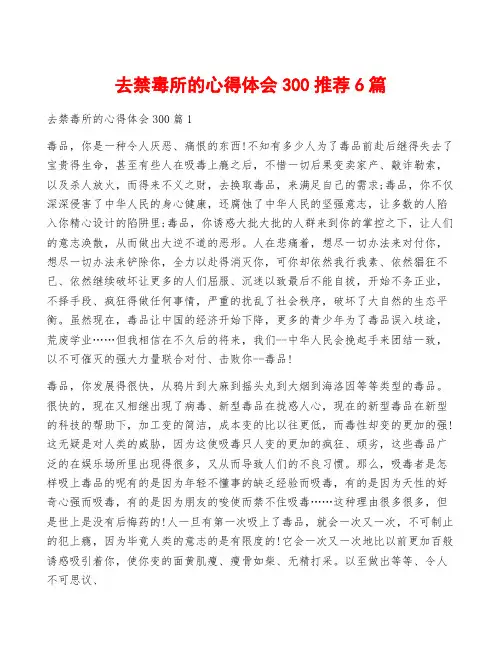 去禁毒所的心得体会300推荐6篇