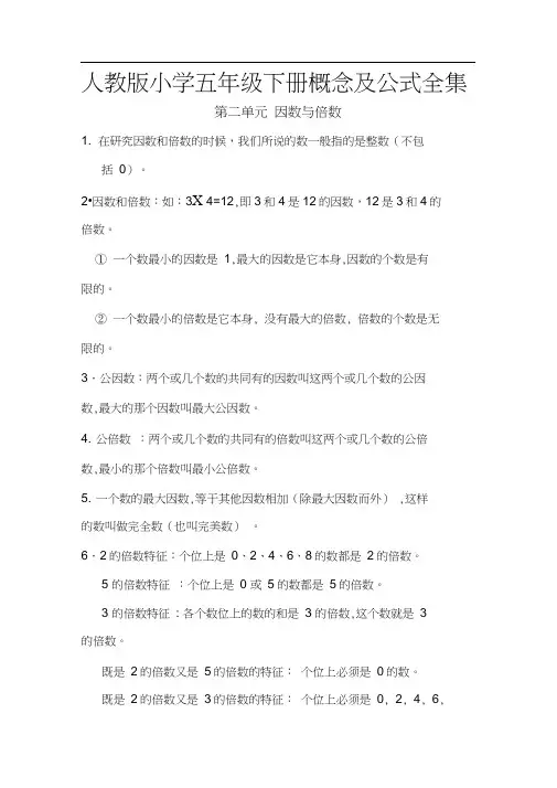 人教版小学五年级下册概念公式全集
