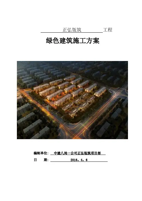 绿色建筑施工方案