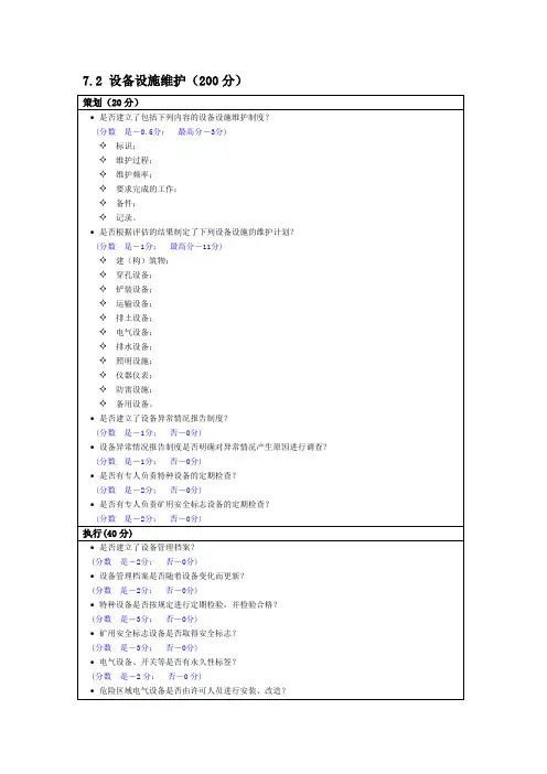 金属非金属矿山安全标准化评定标准(设备安全管理评定标准)