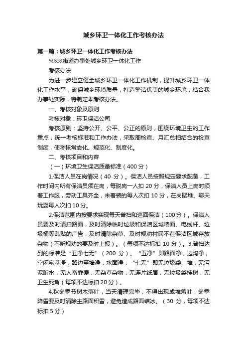城乡环卫一体化工作考核办法