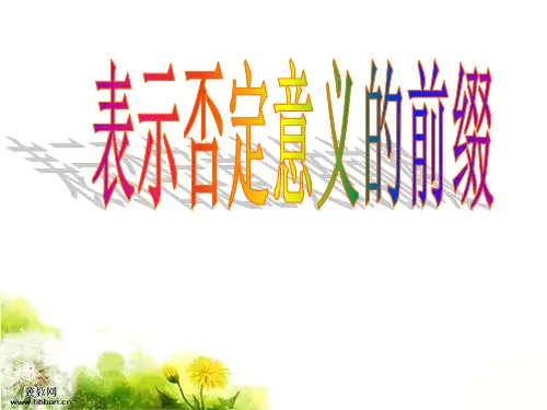 英语中表示否定意义的前缀