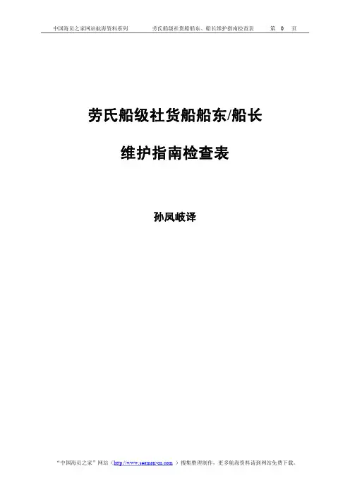 劳氏船级社船东船长船舶维护指南检查表