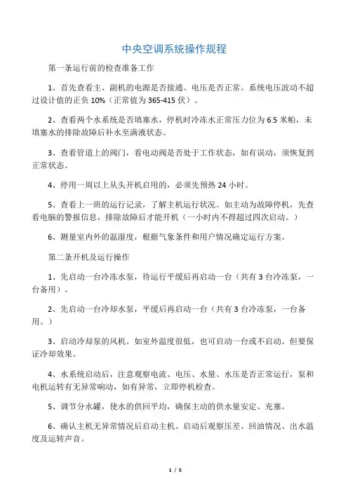 中央空调系统操作规程
