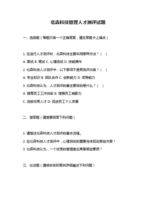 北森科技管理人才测评试题