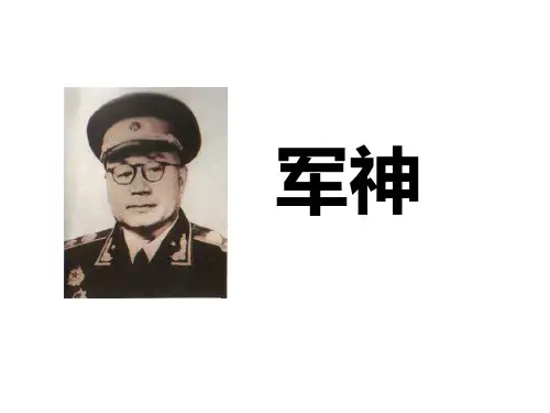 苏教版三年级语文上册《军神》课件