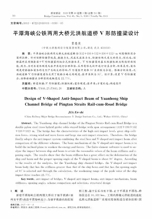 平潭海峡公铁两用大桥元洪航道桥V形防撞梁设计