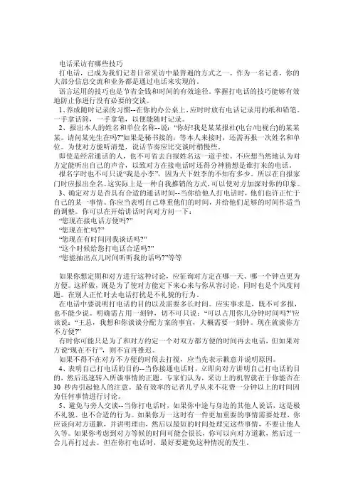 电话采访技巧和采访记录指导