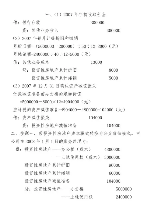 第八章  投资性房地产习题答案