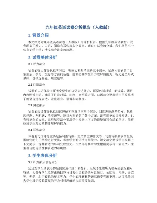 九年级英语试卷分析报告人教版