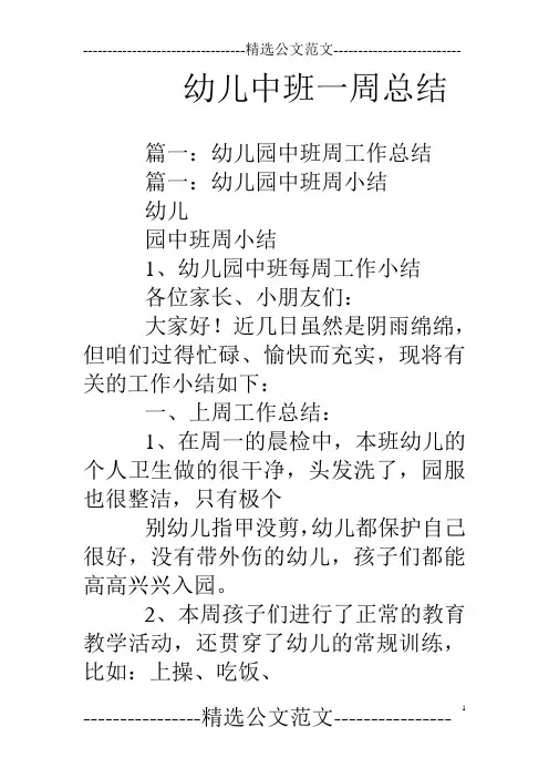 幼儿中班一周总结