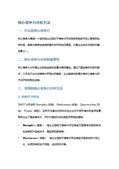 核心竞争力分析方法