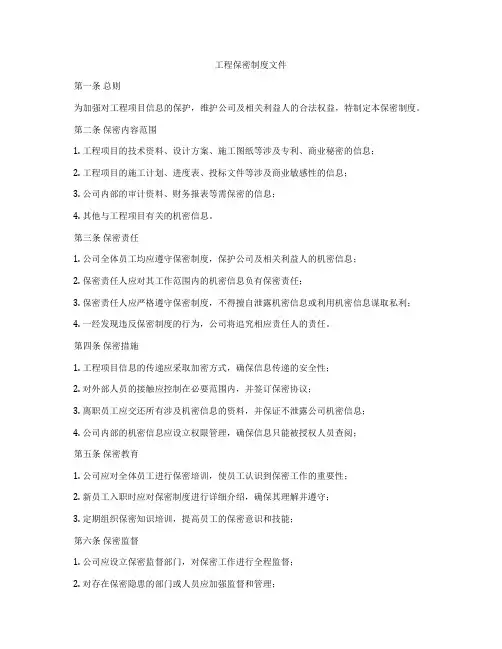 工程保密制度文件