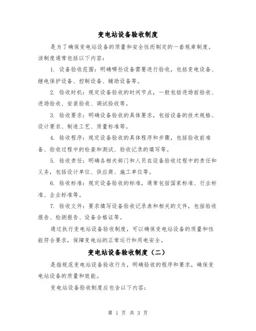 变电站设备验收制度(三篇)