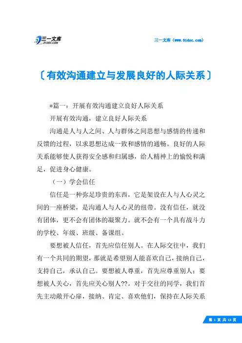 有效沟通建立与发展良好的人际关系