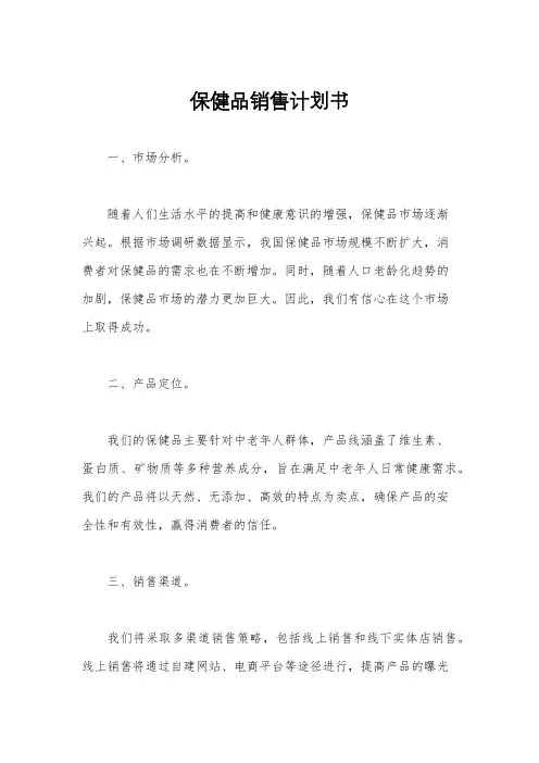 保健品销售计划书