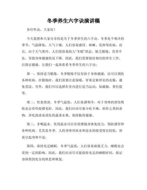 冬季养生六字诀演讲稿
