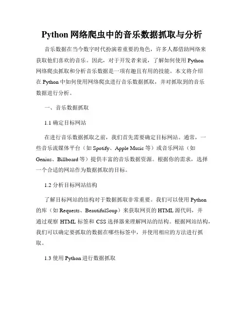 Python网络爬虫中的音乐数据抓取与分析