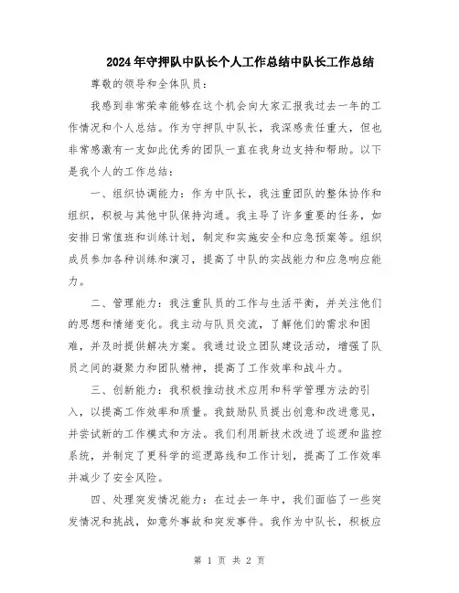 2024年守押队中队长个人工作总结中队长工作总结