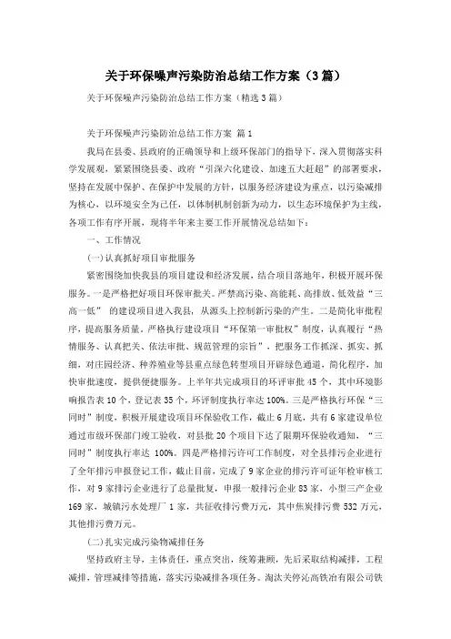 关于环保噪声污染防治总结工作方案(3篇)