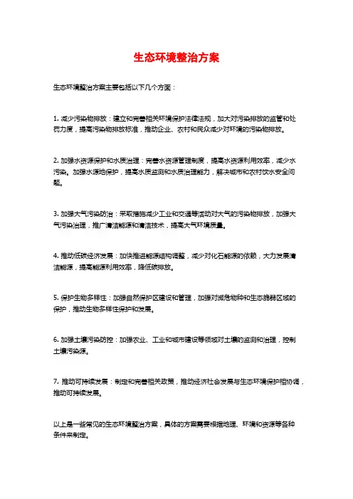 生态环境整治方案