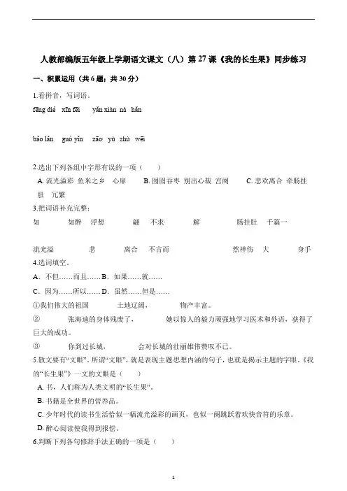 五年级上册语文一课一练-第27课《我的长生果》同步练习 人教(部编版)(含解析)