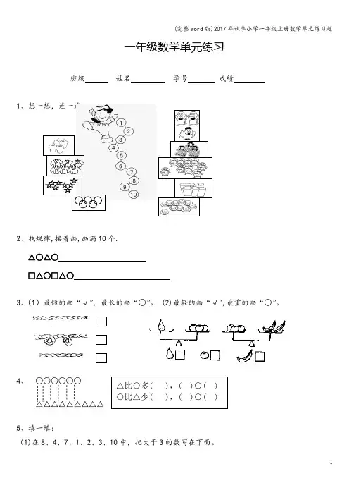 (完整word版)2017年秋季小学一年级上册数学单元练习题