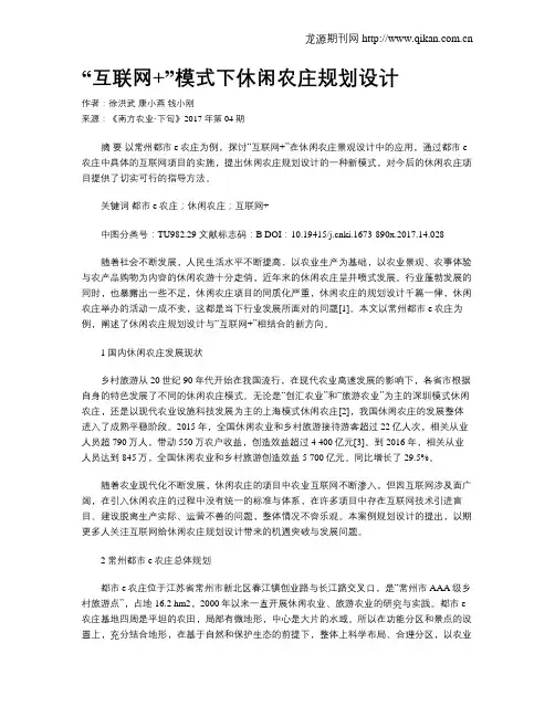 “互联网+”模式下休闲农庄规划设计