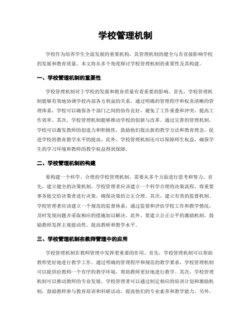 学校管理机制