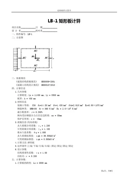 四边固定矩形板计算书