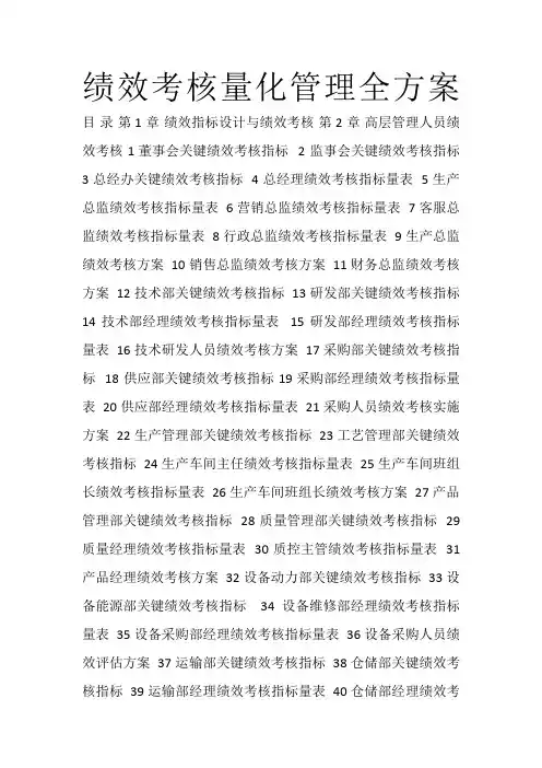 绩效考核量化管理全方案1