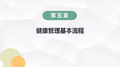 1.505第五章健康管理基本流程第1节