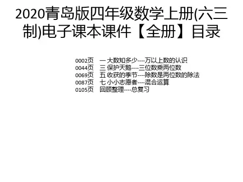 2020青岛版四年级数学上册(六三制)电子课本课件【全册】