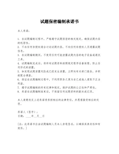 试题保密编制承诺书