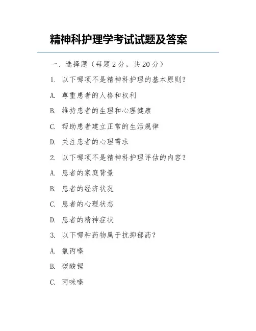 精神科护理学考试试题及答案