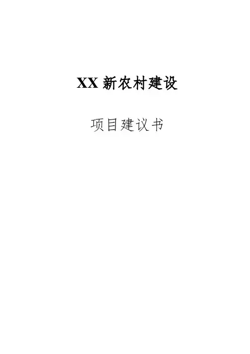 某新农村建设项目立项申请报告
