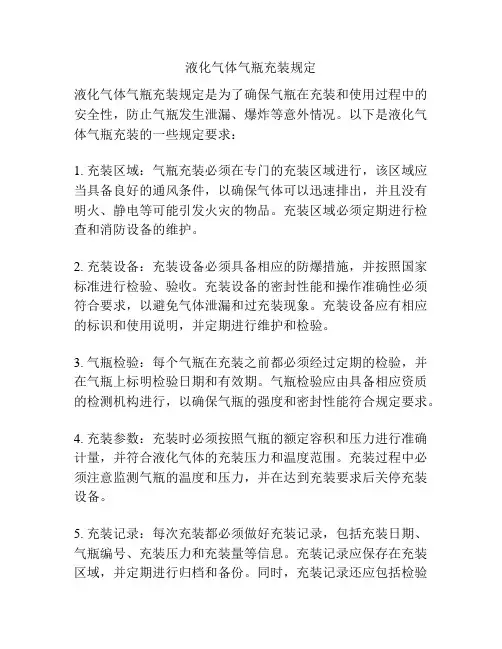液化气体气瓶充装规定