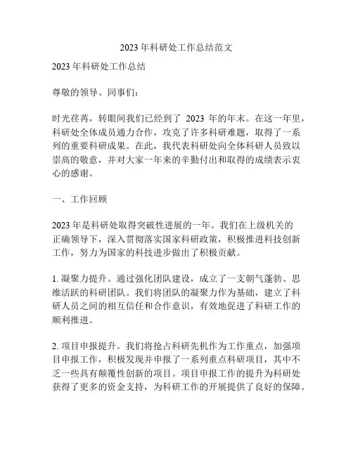 2023年科研处工作总结范文